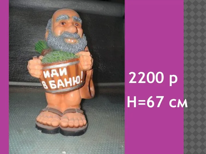 2200 р H=67 см