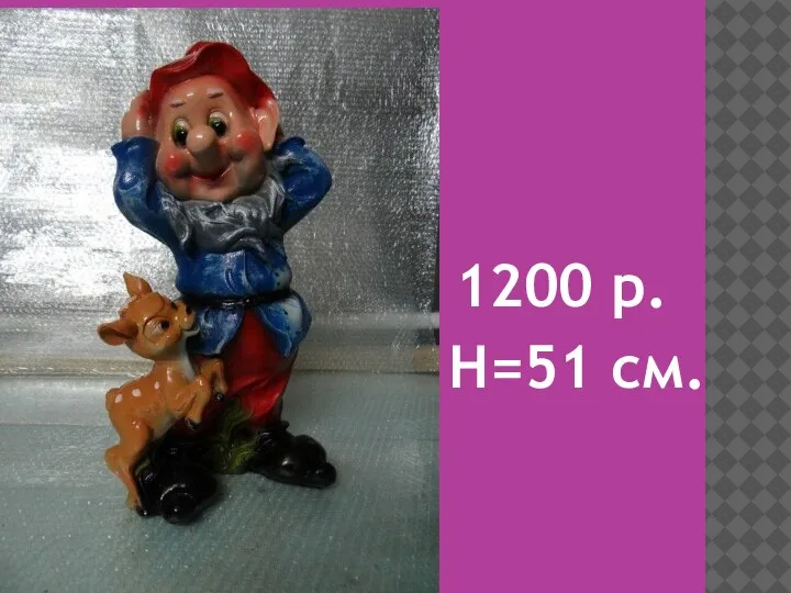 1200 р. H=51 см.