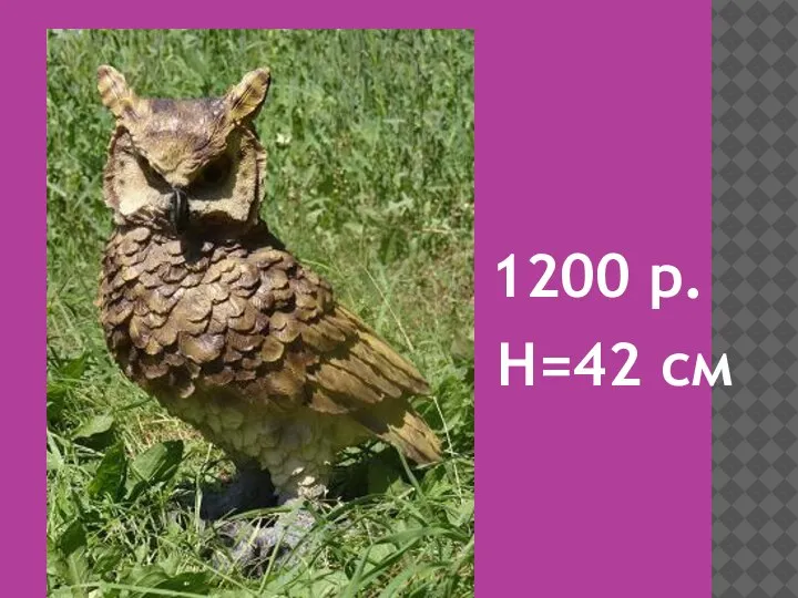 1200 р. H=42 см