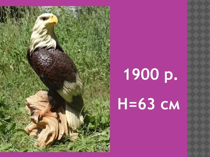 1900 р. H=63 см
