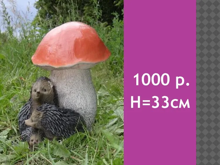 1000 р. H=33см