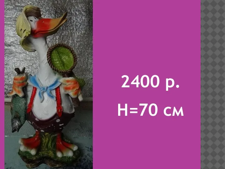 2400 р. H=70 см