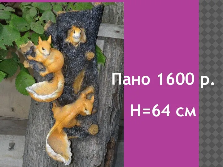 Пано 1600 р. H=64 см