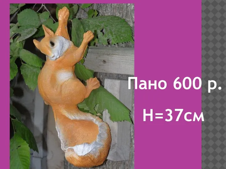 Пано 600 р. H=37см