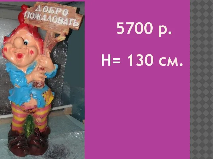 5700 р. H= 130 см.