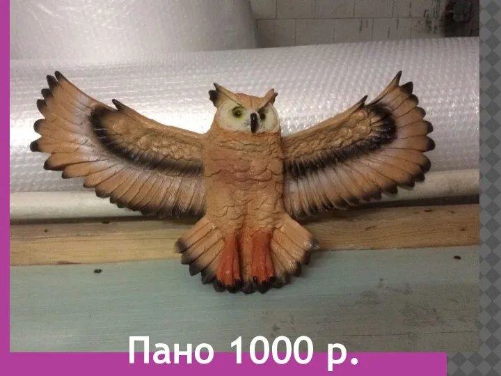 Пано 1000 р.