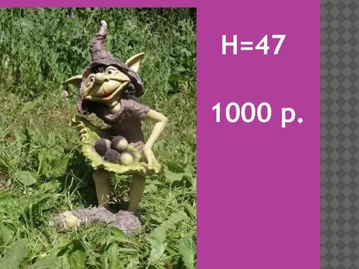 H=47 1000 р.