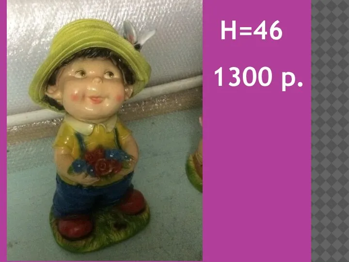 H=46 1300 р.