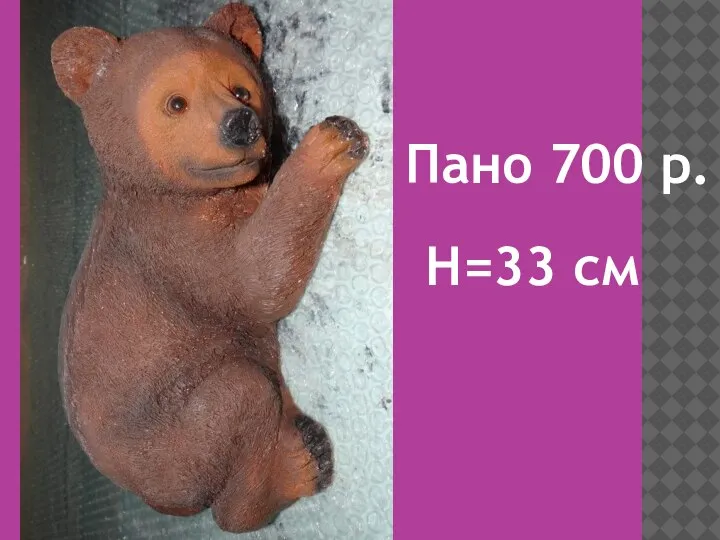 Пано 700 р. H=33 см