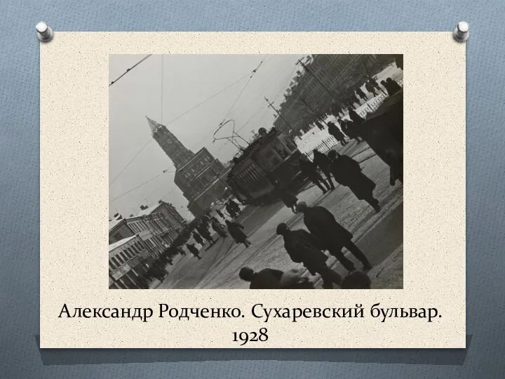 Александр Родченко. Сухаревский бульвар. 1928