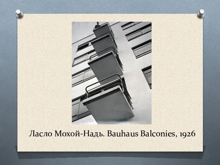 Ласло Мохой-Надь. Bauhaus Balconies, 1926