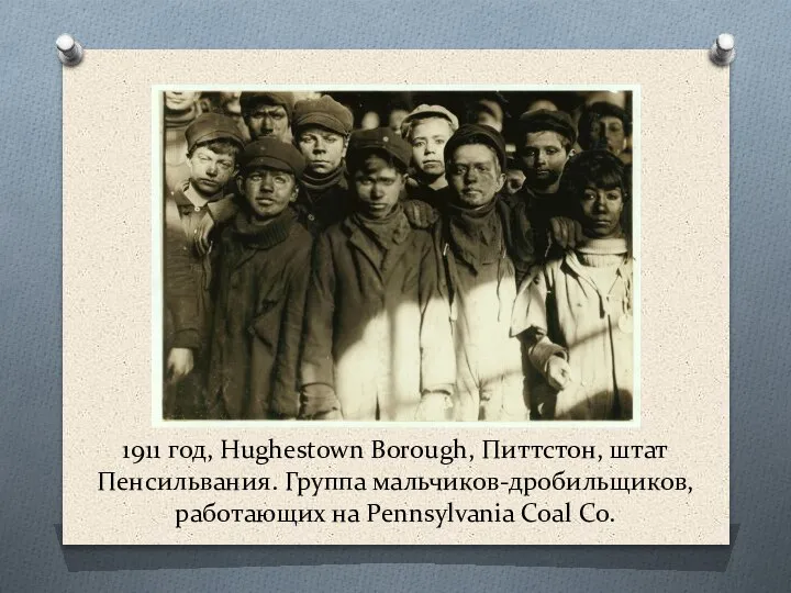 1911 год, Hughestown Borough, Питтстон, штат Пенсильвания. Группа мальчиков-дробильщиков, работающих на Pennsylvania Coal Co.