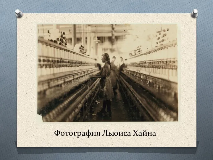 Фотография Льюиса Хайна