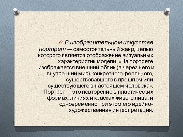 В изобразительном искусстве портрет — самостоятельный жанр, целью которого является отображение визуальных