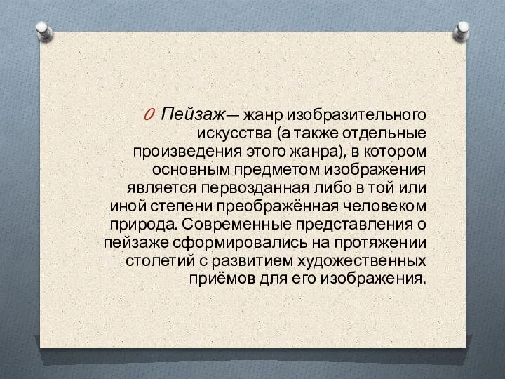 Пейзаж— жанр изобразительного искусства (а также отдельные произведения этого жанра), в котором