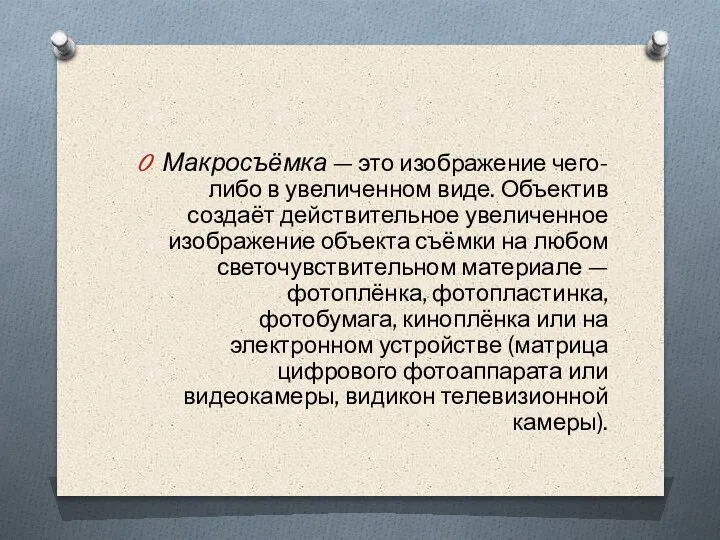 Макросъёмка — это изображение чего-либо в увеличенном виде. Объектив создаёт действительное увеличенное