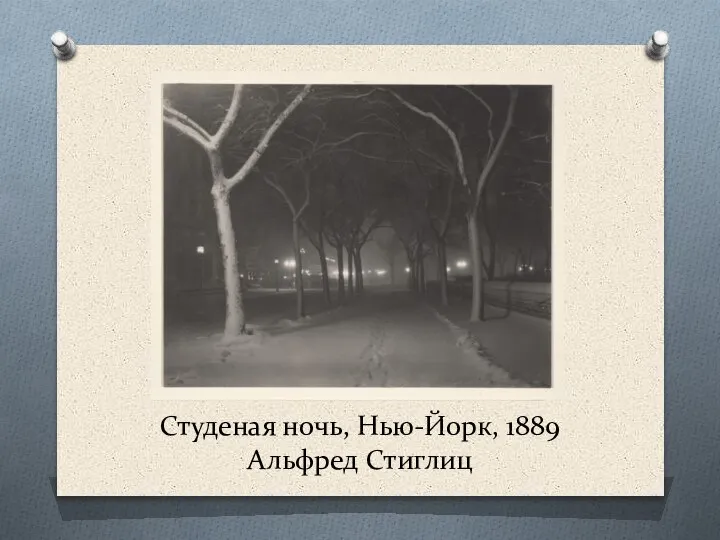 Студеная ночь, Нью-Йорк, 1889 Альфред Стиглиц