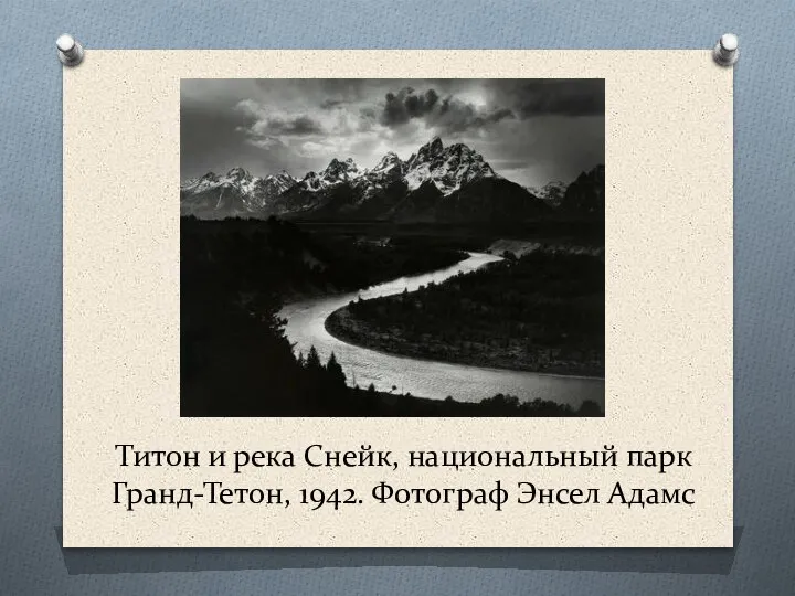 Титон и река Снейк, национальный парк Гранд-Тетон, 1942. Фотограф Энсел Адамс