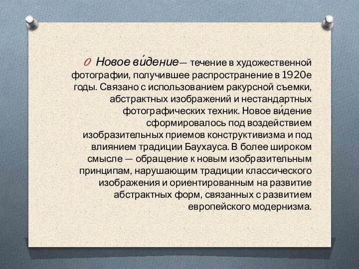 Новое ви́дение— течение в художественной фотографии, получившее распространение в 1920е годы. Связано