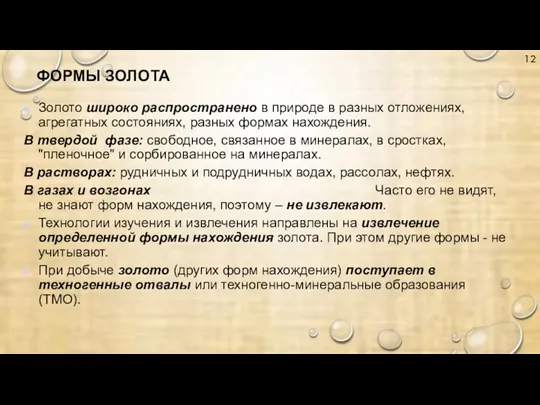 ФОРМЫ ЗОЛОТА Золото широко распространено в природе в разных отложениях, агрегатных состояниях,