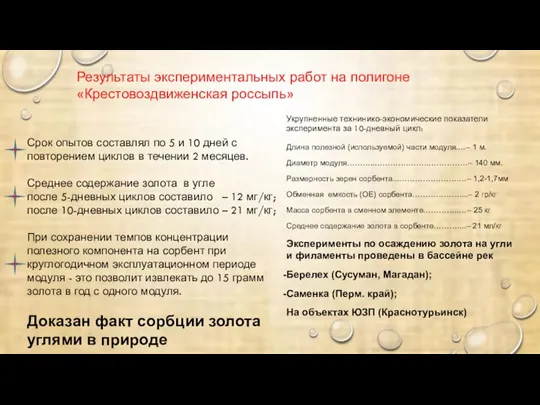 Результаты экспериментальных работ на полигоне «Крестовоздвиженская россыпь» Срок опытов составлял по 5