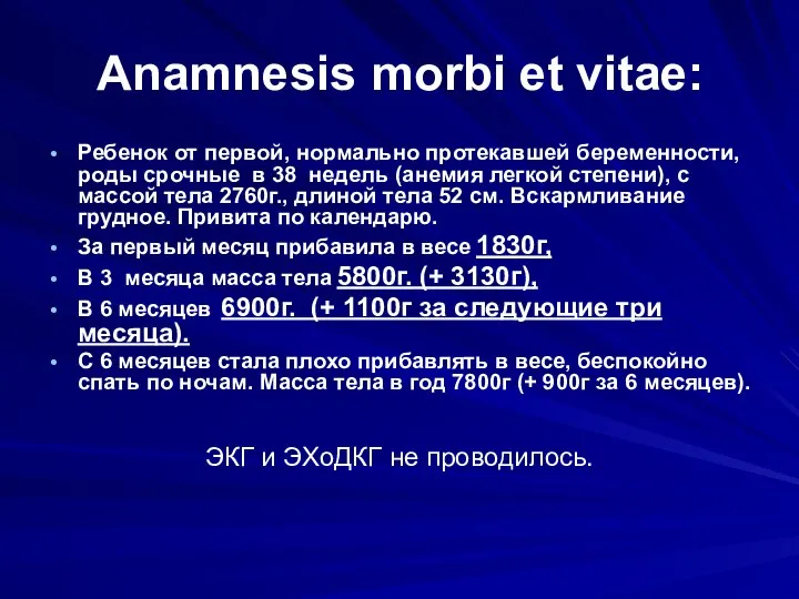 Anamnesis morbi et vitae: Ребенок от первой, нормально протекавшей беременности, роды срочные