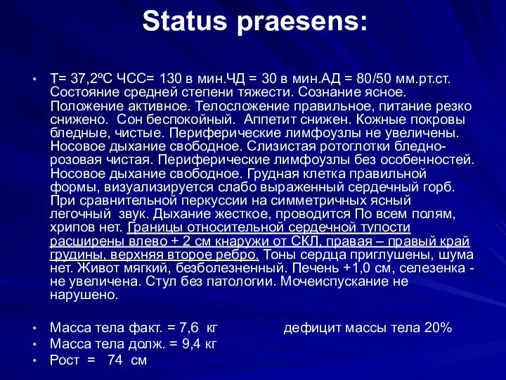 Status praesens: Т= 37,2ºС ЧСС= 130 в мин.ЧД = 30 в мин.АД