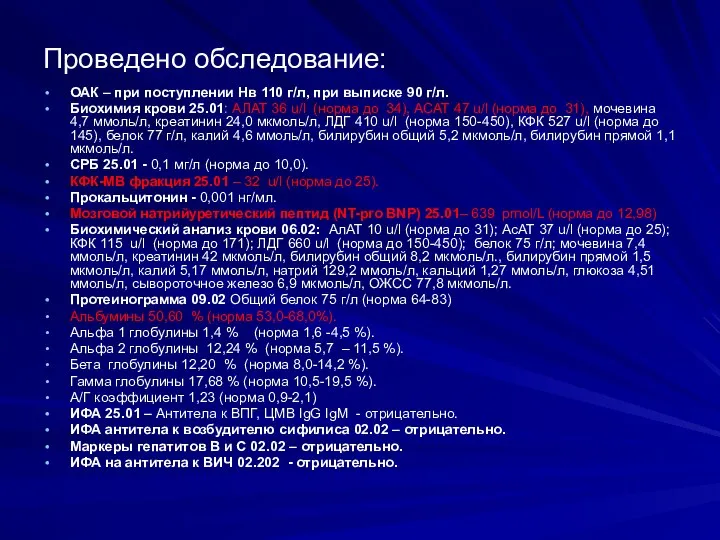 Проведено обследование: ОАК – при поступлении Нв 110 г/л, при выписке 90