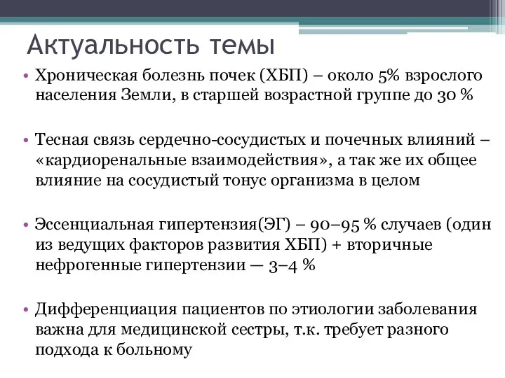 Актуальность темы Хроническая болезнь почек (ХБП) – около 5% взрослого населения Земли,