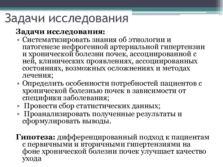 Задачи исследования Задачи исследования: Систематизировать знания об этиологии и патогенезе нефрогенной артериальной