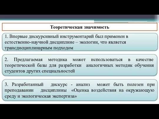 Теоретическая значимость 1. Впервые дискурсивный инструментарий был применен в естественно-научной дисциплине ‒