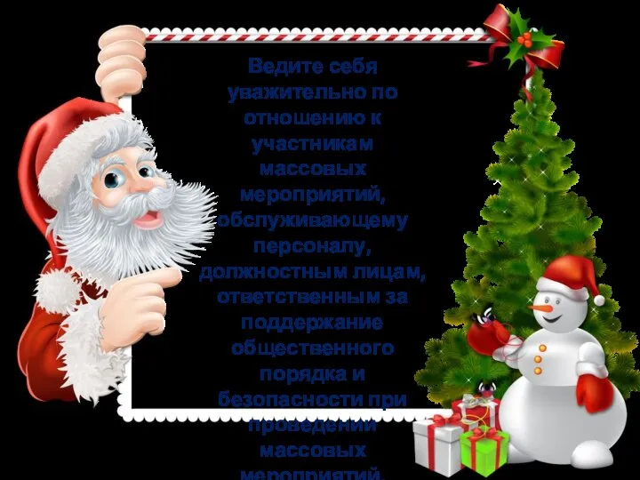 Ведите себя уважительно по отношению к участникам массовых мероприятий, обслуживающему персоналу, должностным