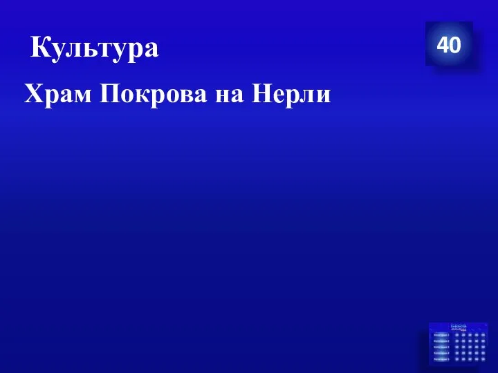 Культура Храм Покрова на Нерли 40