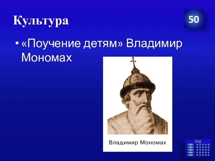 Культура 50 «Поучение детям» Владимир Мономах