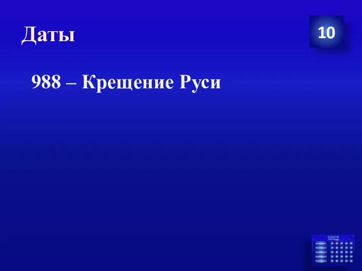 Даты 10 988 – Крещение Руси