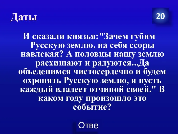 Даты 20 И сказали князья:"Зачем губим Русскую землю. на себя ссоры навлекая?