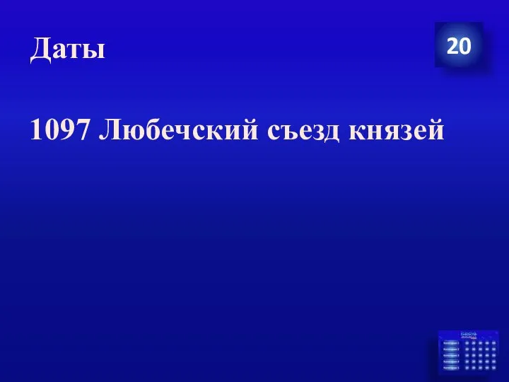 Даты 20 1097 Любечский съезд князей