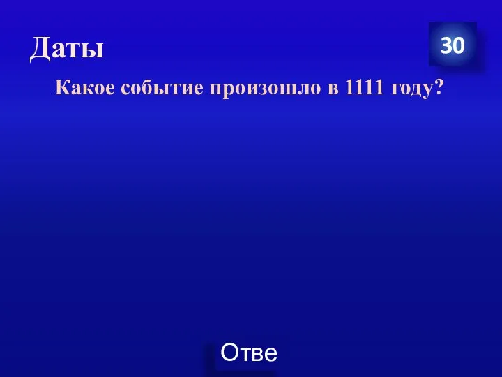 Даты 30 Какое событие произошло в 1111 году?