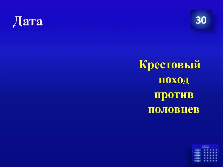 Дата 30 Крестовый поход против половцев