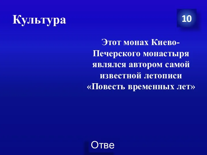 Культура 10 Этот монах Киево-Печерского монастыря являлся автором самой известной летописи «Повесть временных лет»