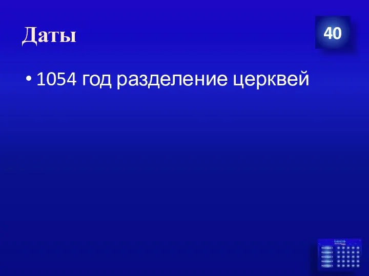 Даты 40 1054 год разделение церквей