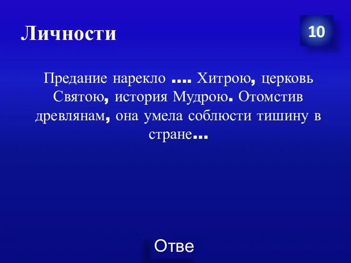 Личности 10 Предание нарекло …. Хитрою, церковь Святою, история Мудрою. Отомстив древлянам,