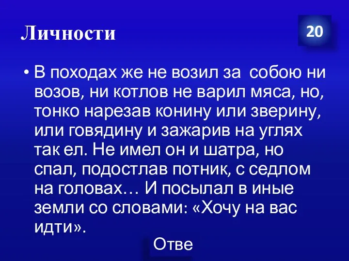 Личности 20 В походах же не возил за собою ни возов, ни