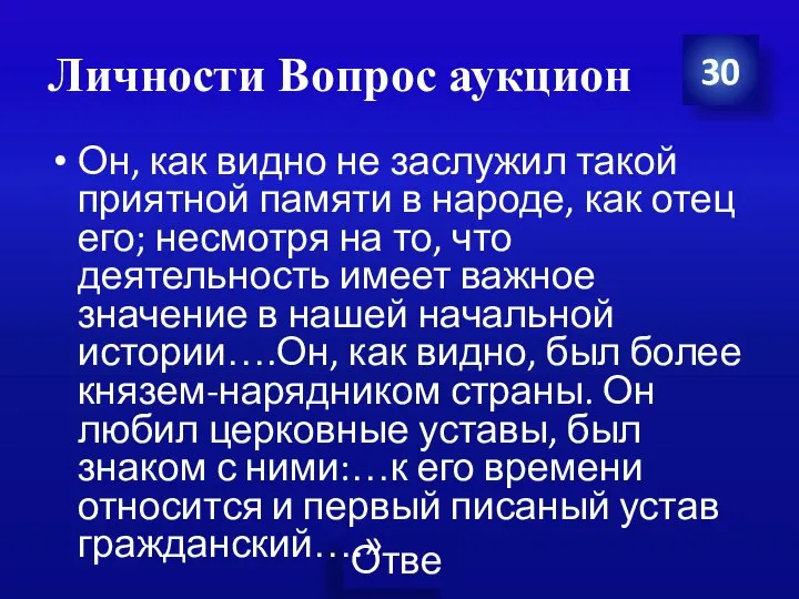 Личности Вопрос аукцион 30 Он, как видно не заслужил такой приятной памяти