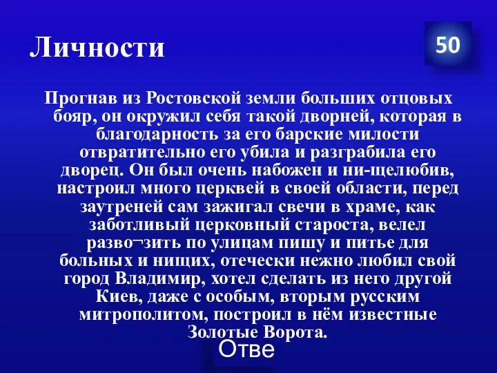 Личности 50 Прогнав из Ростовской земли больших отцовых бояр, он окружил себя