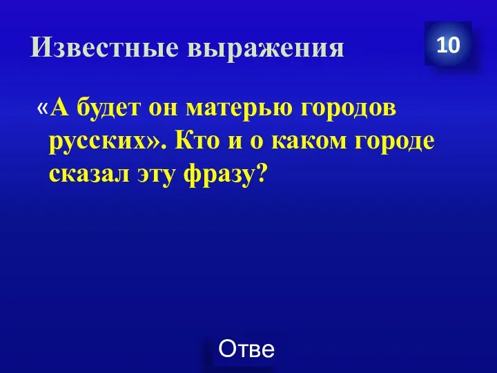 Известные выражения 10 «А будет он матерью городов русских». Кто и о