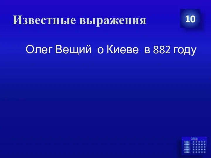 Известные выражения 10 Олег Вещий о Киеве в 882 году