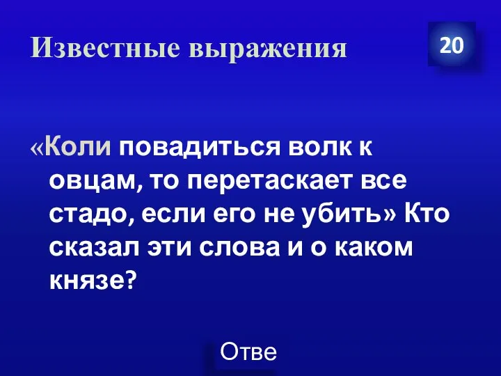 Известные выражения 20 «Коли повадиться волк к овцам, то перетаскает все стадо,