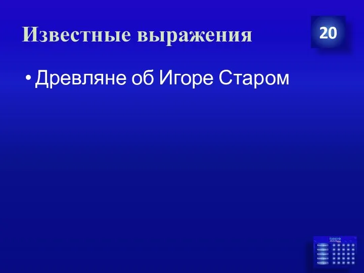 Известные выражения 20 Древляне об Игоре Старом