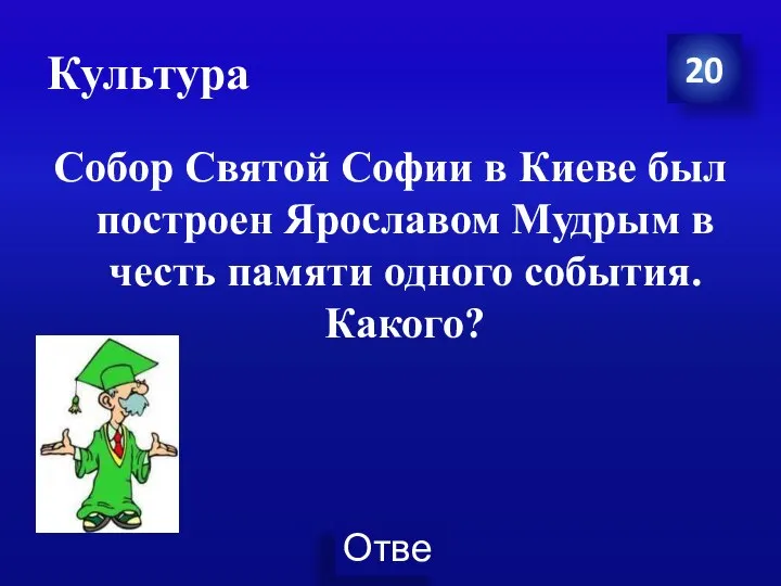 Культура 20 Собор Святой Софии в Киеве был построен Ярославом Мудрым в